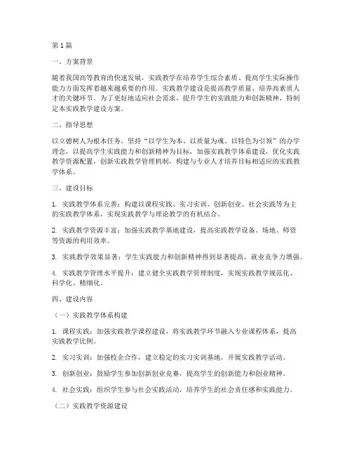 实践教学_建设方案(3篇)