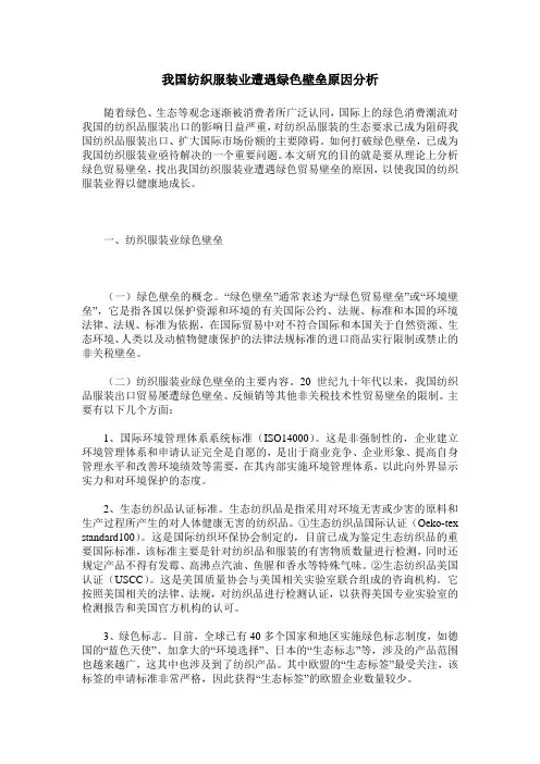我国纺织服装业遭遇绿色壁垒原因分析