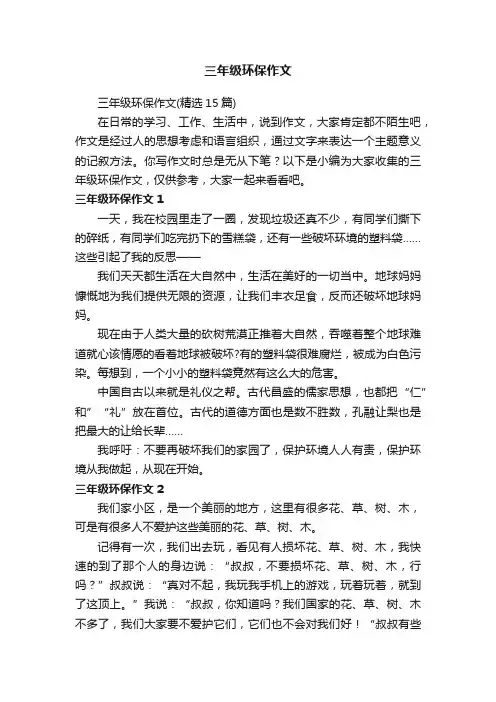 三年级环保作文（精选15篇）