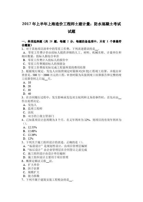 2017年上半年上海造价工程师土建计量：防水混凝土考试试题
