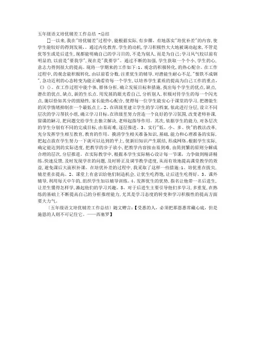 五年级语文培优辅差工作总结