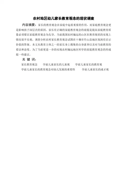 农村地区幼儿家长教育观念的现状调查