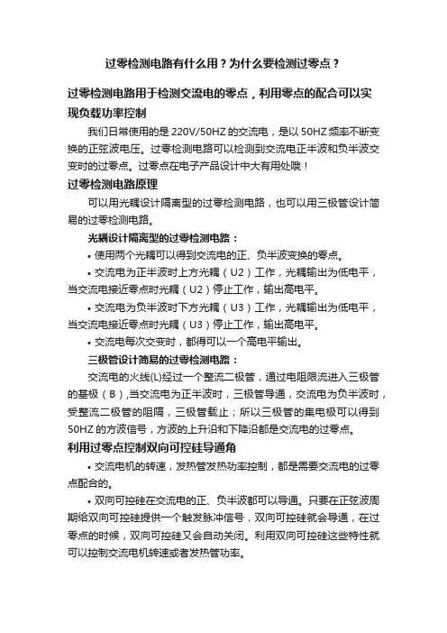 过零检测电路有什么用？为什么要检测过零点？