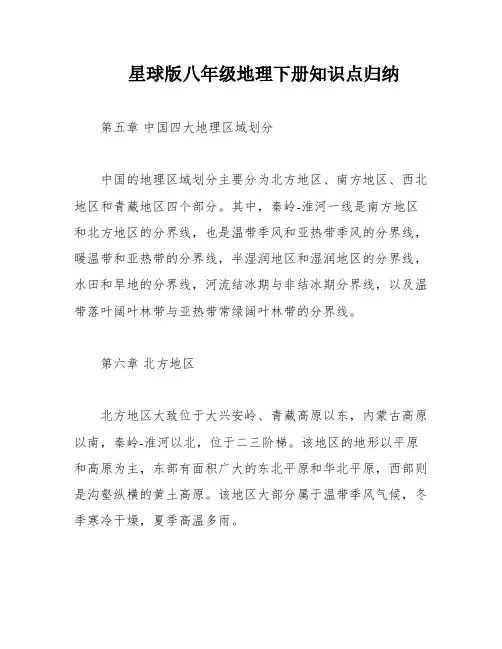 星球版八年级地理下册知识点归纳