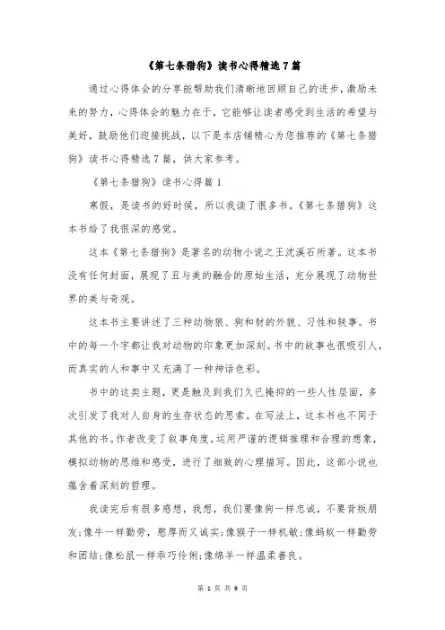 《第七条猎狗》读书心得精选7篇