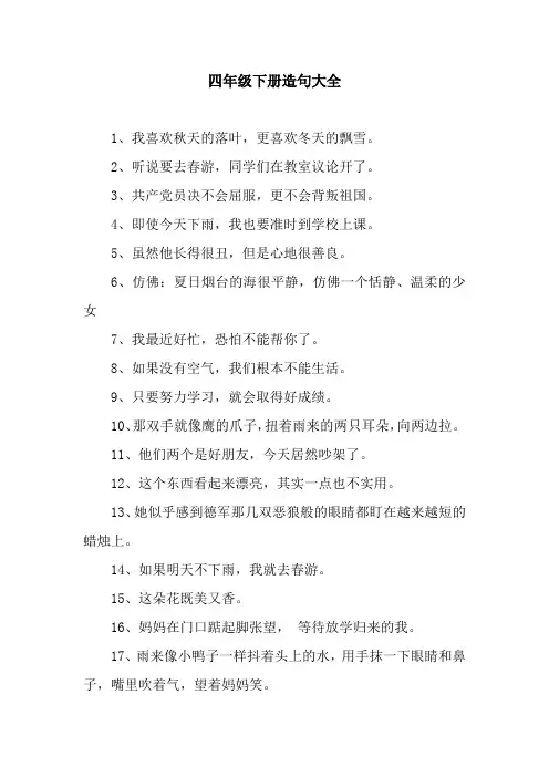 四年级下册造句大全