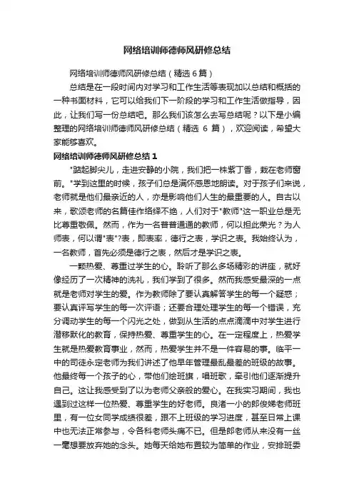 网络培训师德师风研修总结（精选6篇）
