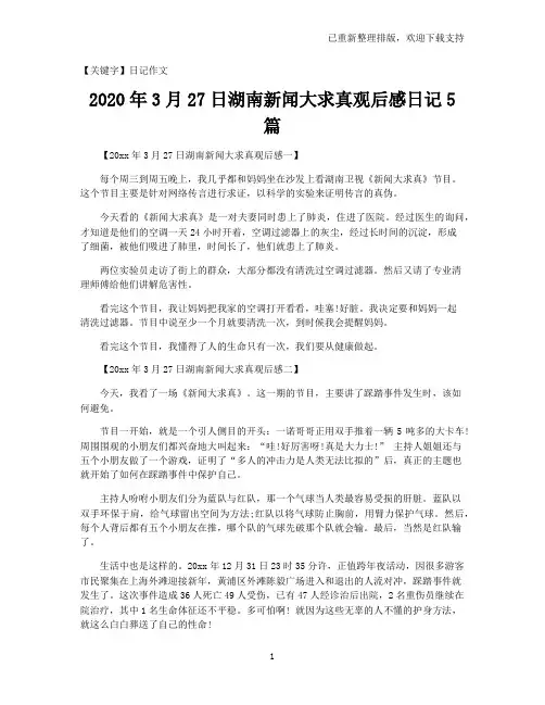 【日记作文】2021年3月27日湖南新闻大求真观后感日记5篇