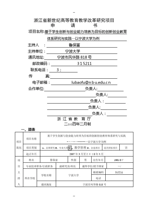 浙江省新世纪教育教学改革课题--3.基于学生创新与创业能力培养为目标的创新创业教育体系研究与实践