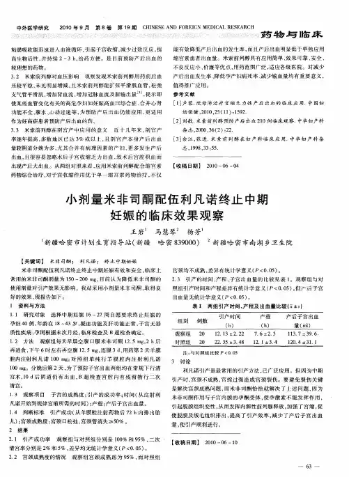 小剂量米非司酮配伍利凡诺终止中期妊娠的临床效果观察