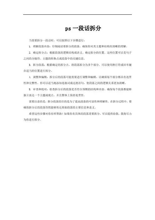 ps一段话拆分