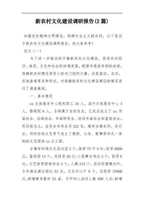 新农村文化建设调研报告(2篇)