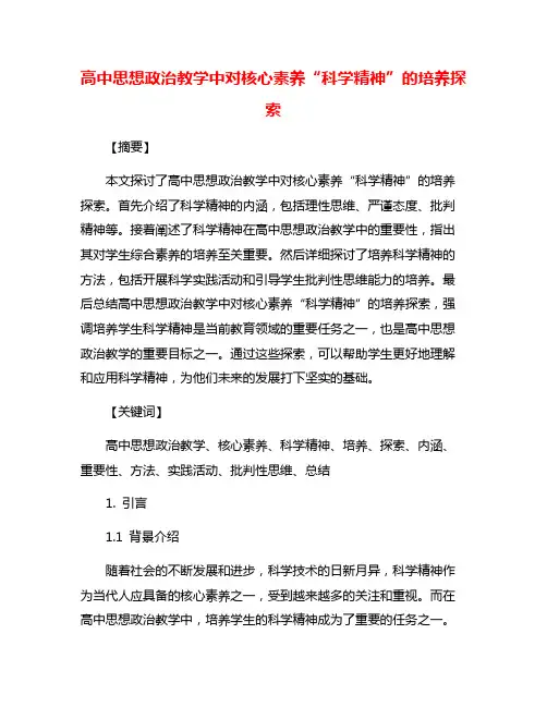 高中思想政治教学中对核心素养“科学精神”的培养探索