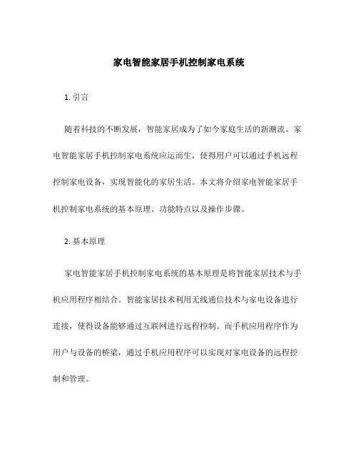 家电智能家居手机控制家电系统