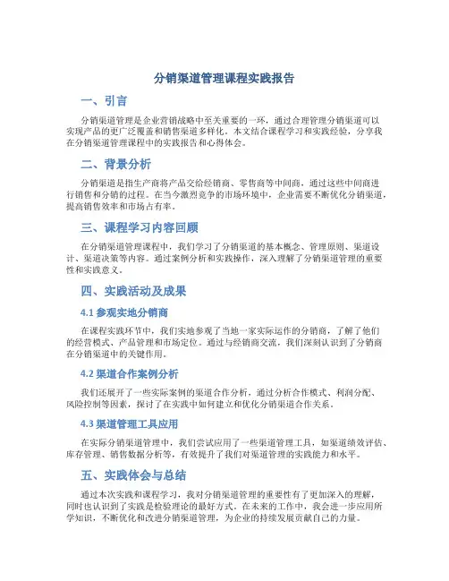 分销渠道管理课程实践报告