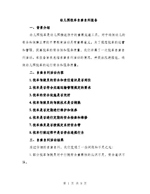 幼儿园校车自查自纠报告