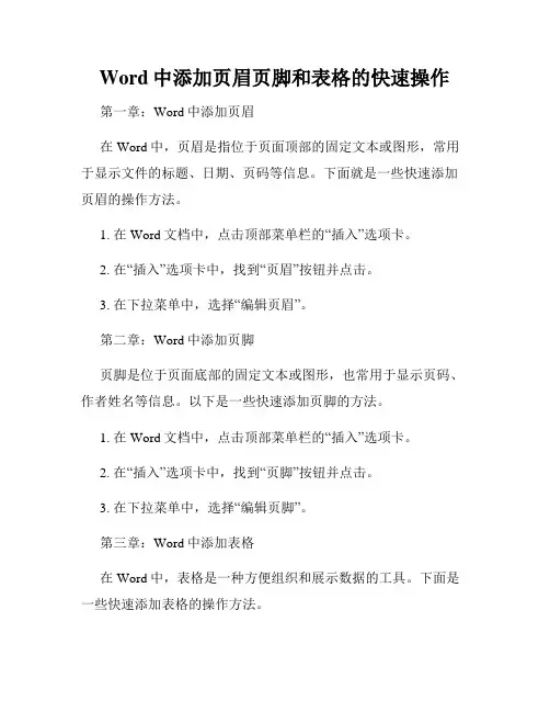 Word中添加页眉页脚和表格的快速操作