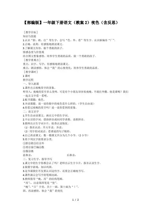 【部编版】一年级下册语文(教案2)夜色(含反思)