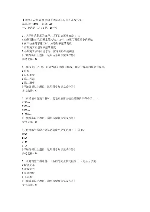 【奥鹏】吉大19秋学期《建筑施工技术》在线作业一[5]答案