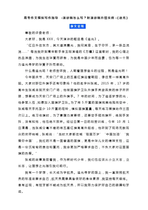 2023届高考作文模拟写作指导 演讲稿升格实例-《追光》