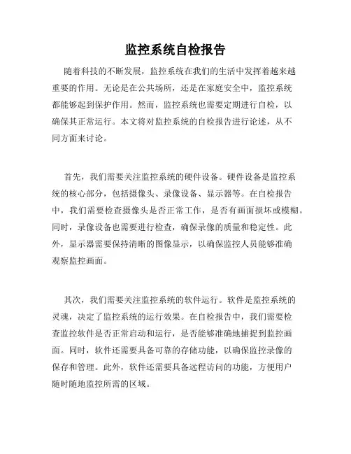 监控系统自检报告