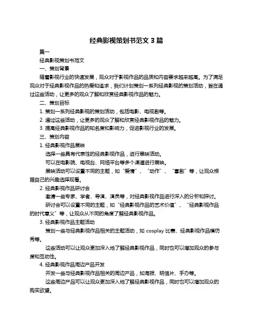 经典影视策划书范文3篇
