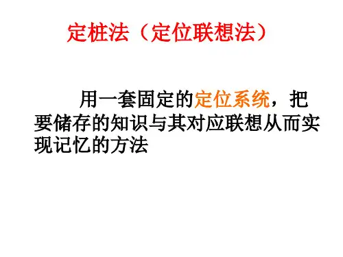定桩法
