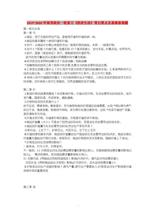 2019-2020年高考政治一轮复习《经济生活》背记要点及易错易混题