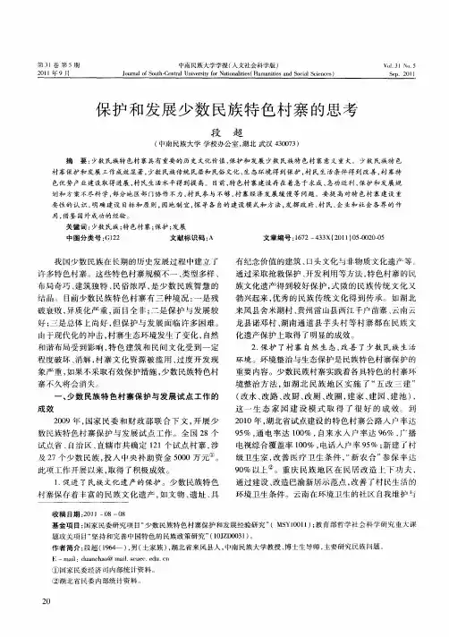 保护和发展少数民族特色村寨的思考