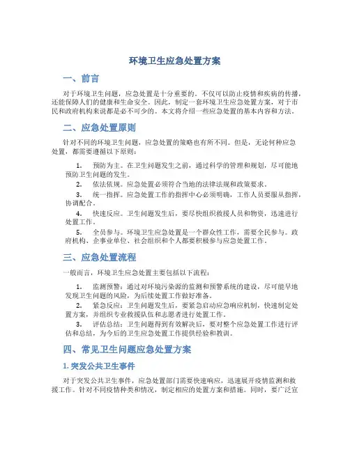 环境卫生应急处置方案