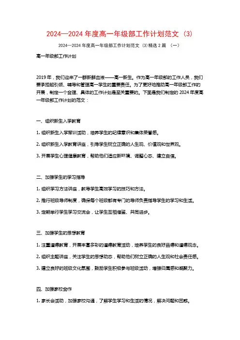 2024—2024年度高一年级部工作计划范文2篇