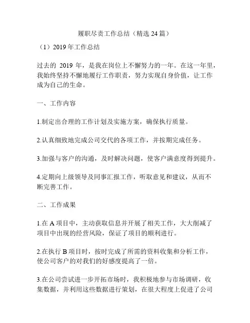 履职尽责工作总结(精选24篇)
