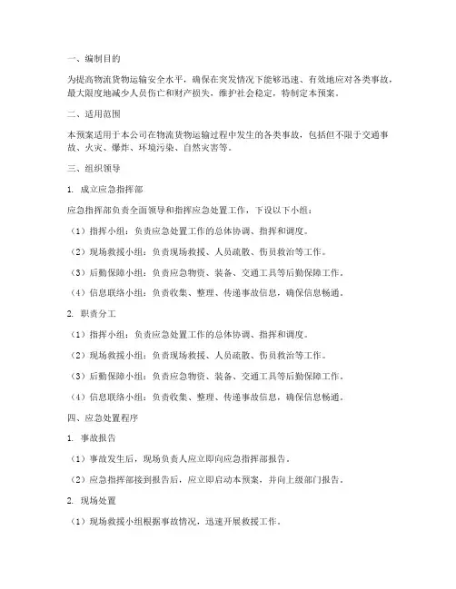 物流货物运输综合应急预案