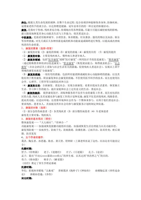 中医养生康复学   重点整理(1) (1)