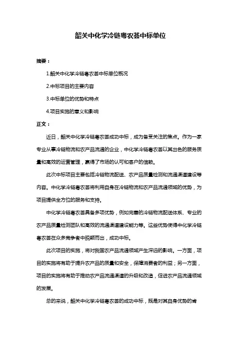 韶关中化学冷链粤农荟中标单位