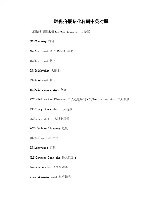 影视拍摄专业名词中英对照