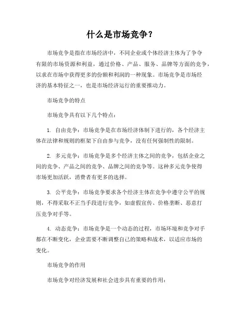 什么是市场竞争？