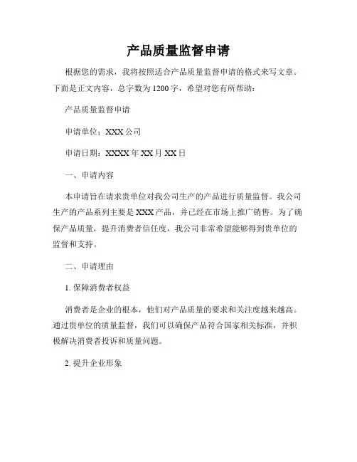 产品质量监督申请