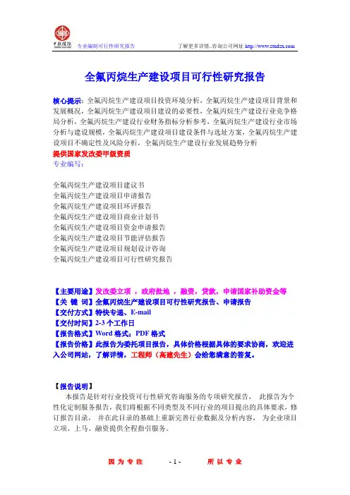 全氟丙烷生产建设项目可行性研究报告