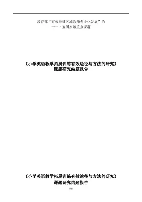 小学英语有效课题-结题报告(可直接使用).doc