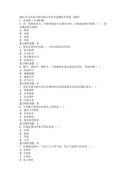 2024年山西省太原市保安员证考试题库及答案(通用)