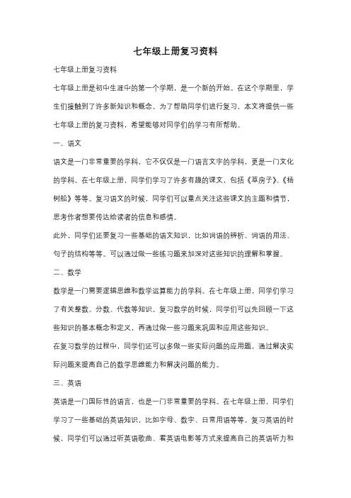 七年级上册复习资料