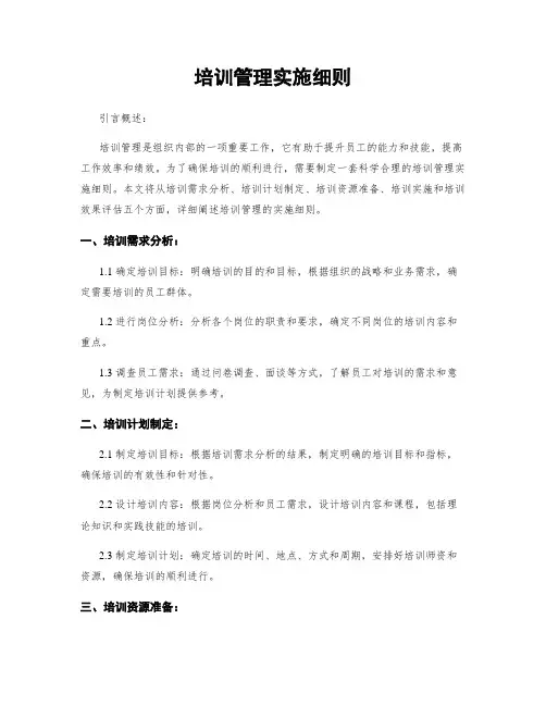 培训管理实施细则