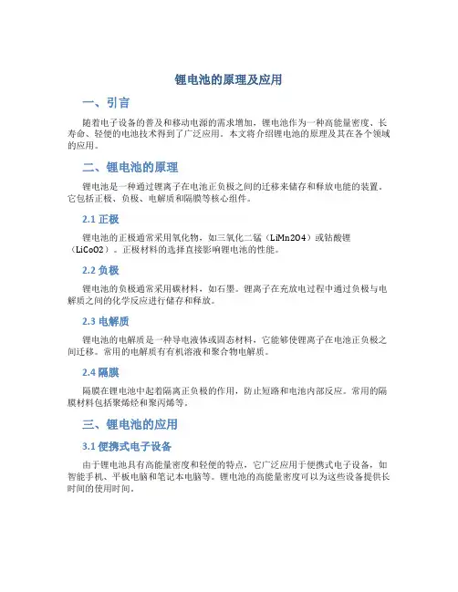 锂电池的原理及应用