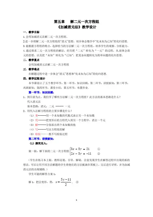 解二元一次方程组《加减消元法》教学设计