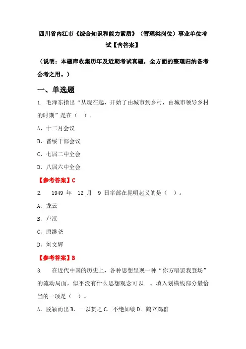 四川省内江市《综合知识和能力素质》(管理类岗位)事业单位考试【含答案】
