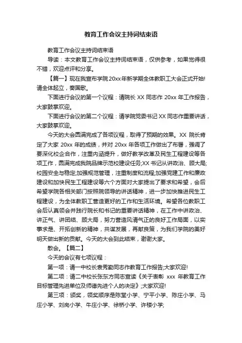 教育工作会议主持词结束语
