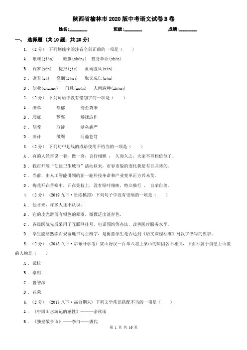 陕西省榆林市2020版中考语文试卷B卷