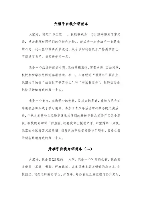 升旗手自我介绍范本（三篇）