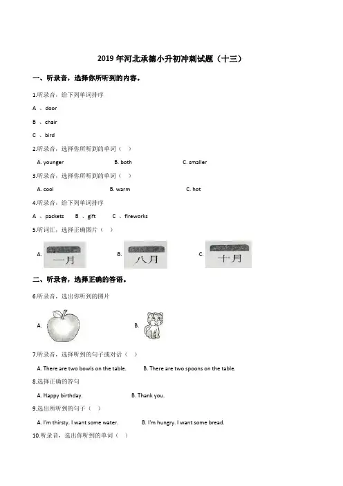 六年级下册英语试题：2019年河北承德小升初冲刺试卷(十三)人教(PEP)含答案